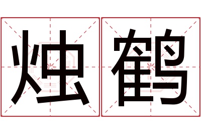 烛鹤名字寓意 烛鹤名字寓意