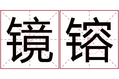 镜镕名字寓意 镜镕名字寓意