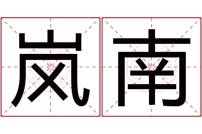 岚南名字寓意