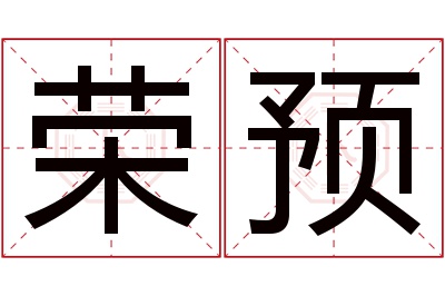 荣预名字寓意