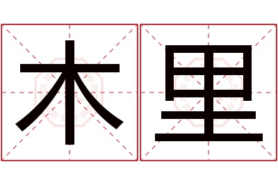 木里名字寓意
