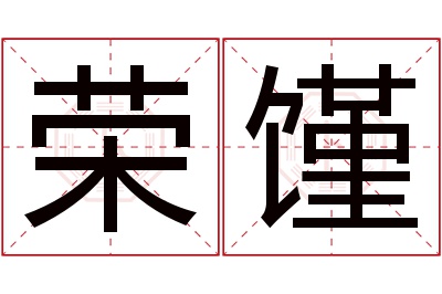 荣馑名字寓意