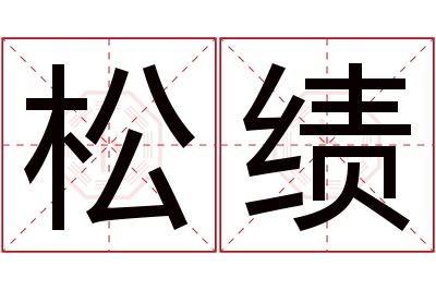 松绩名字寓意