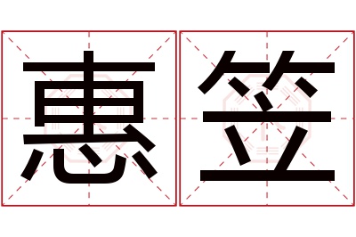 惠笠名字寓意