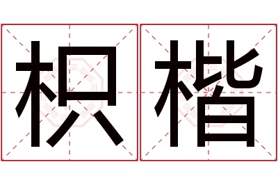 枳楷名字寓意 枳楷名字寓意