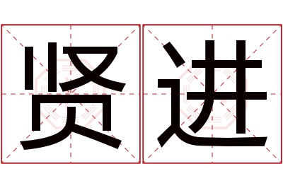 贤进名字寓意