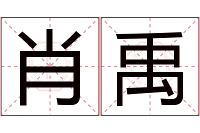 肖禹名字寓意