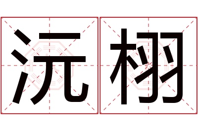 沅栩名字寓意