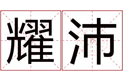 耀沛名字寓意