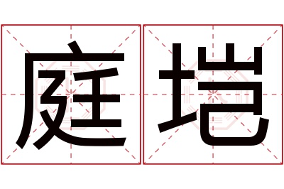 庭垲名字寓意