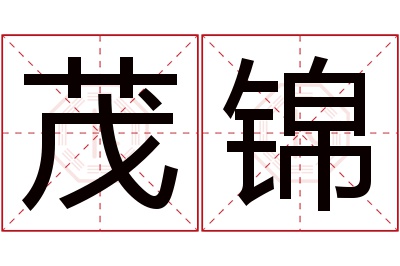 茂锦名字寓意