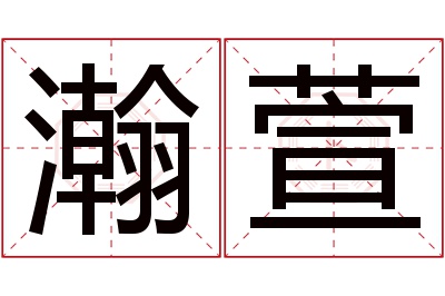 瀚萱名字寓意