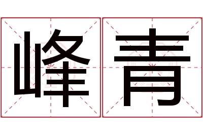 峰青名字寓意