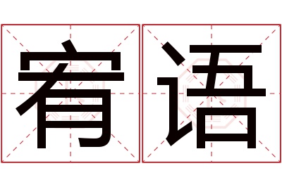 宥语名字寓意