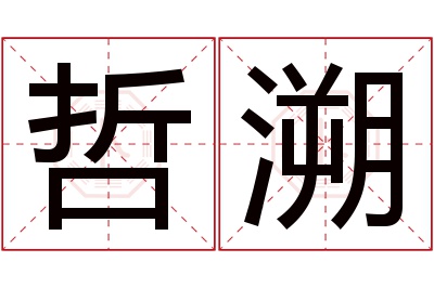 哲溯名字寓意