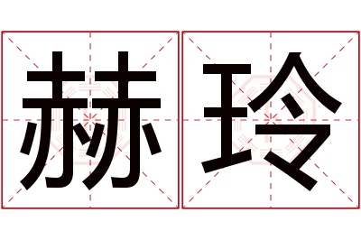 赫玲名字寓意 赫玲名字寓意