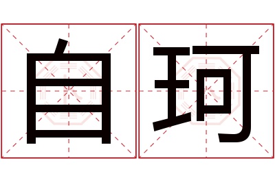 自珂名字寓意 自珂名字寓意