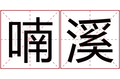 喃溪名字寓意