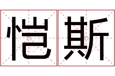 恺斯名字寓意