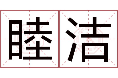 睦洁名字寓意