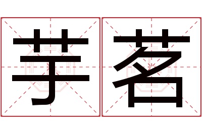 芋茗名字寓意 芋茗名字寓意