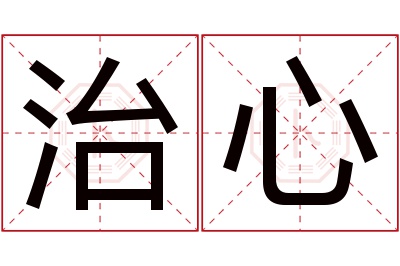 治心名字寓意 治心名字寓意