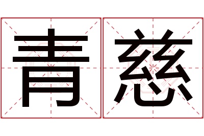 青慈名字寓意