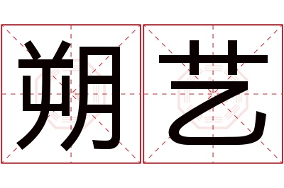 朔艺名字寓意