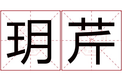 玥芹名字寓意 玥芹名字寓意