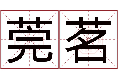 莞茗名字寓意