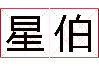 星伯名字寓意