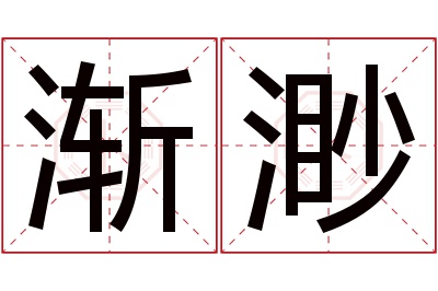 渐渺名字寓意