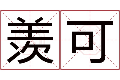 羡可名字寓意 羡可名字寓意