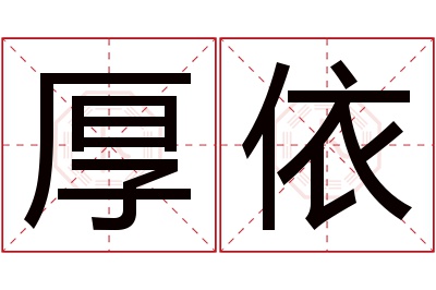 厚依名字寓意