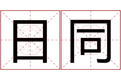 日同名字寓意