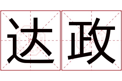 达政名字寓意