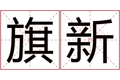 旗新名字寓意 旗新名字寓意