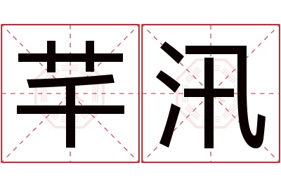 芊汛名字寓意 芊汛名字寓意