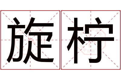 旋柠名字寓意 旋柠名字寓意