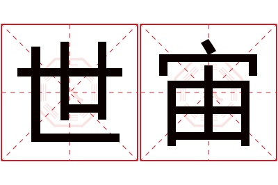 世宙名字寓意