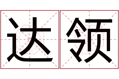 达领名字寓意 达领名字寓意