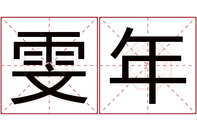 雯年名字寓意 雯年名字寓意