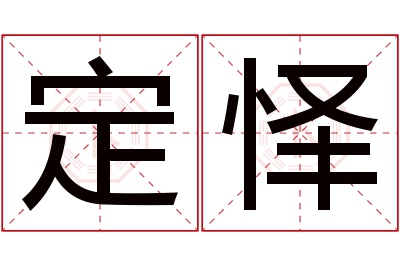 定怿名字寓意