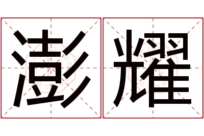 澎耀名字寓意