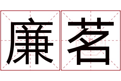 廉茗名字寓意