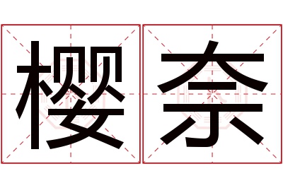樱奈名字寓意 樱奈名字寓意