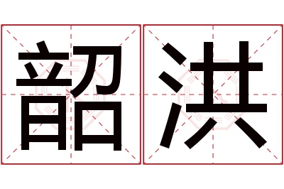 韶洪名字寓意 韶洪名字寓意