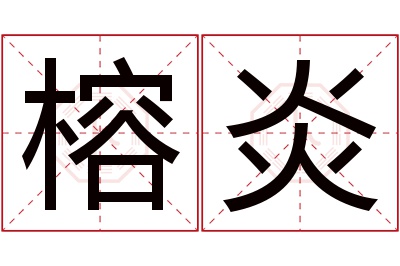 榕炎名字寓意 榕炎名字寓意