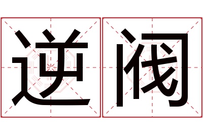 逆阀名字寓意