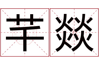 芊燚名字寓意